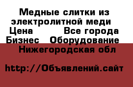 Медные слитки из электролитной меди › Цена ­ 220 - Все города Бизнес » Оборудование   . Нижегородская обл.